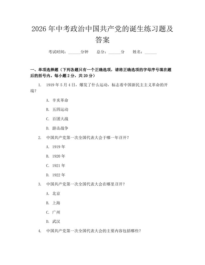 2026年中考政治中国共产党的诞生练习题及答案：(docx+pdf)免费下载