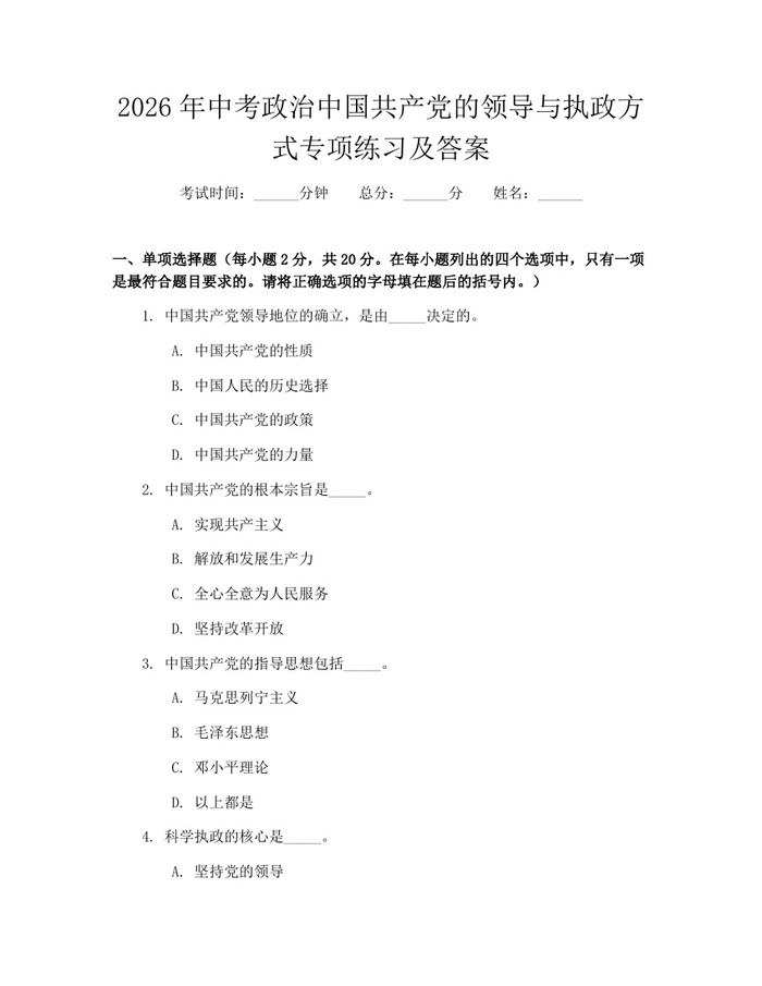 2026年中考政治中国共产党的领导与执政方式专项练习及答案：(docx+pdf)免费下载