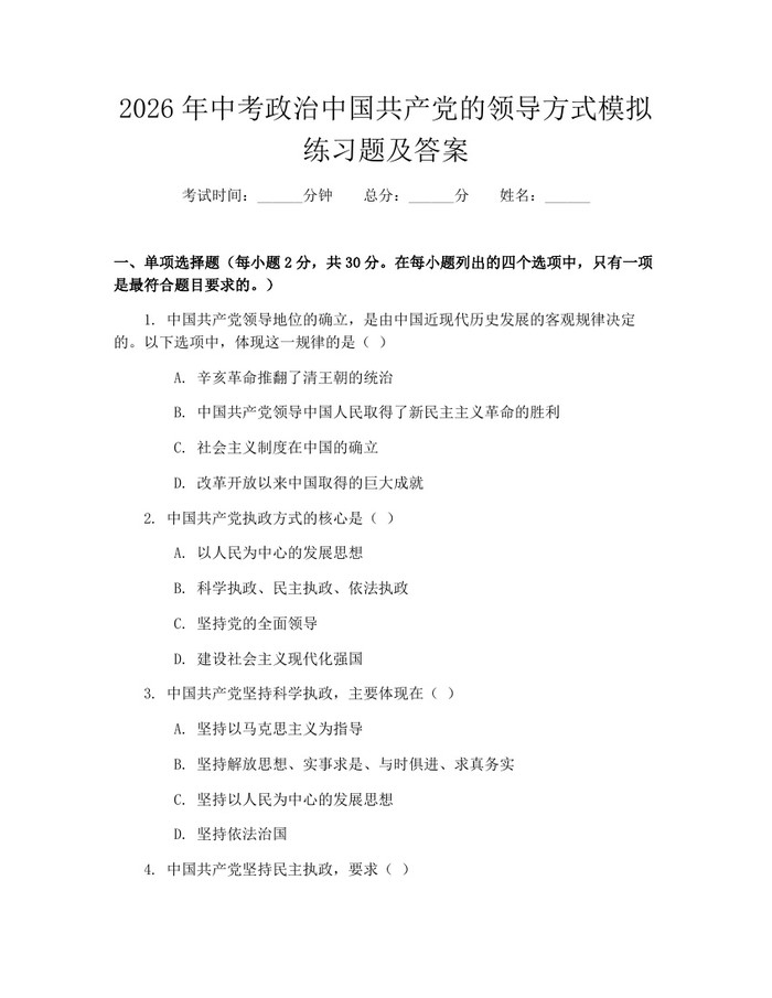 2026年中考政治中国共产党的领导方式模拟练习题及答案：(docx+pdf)免费下载