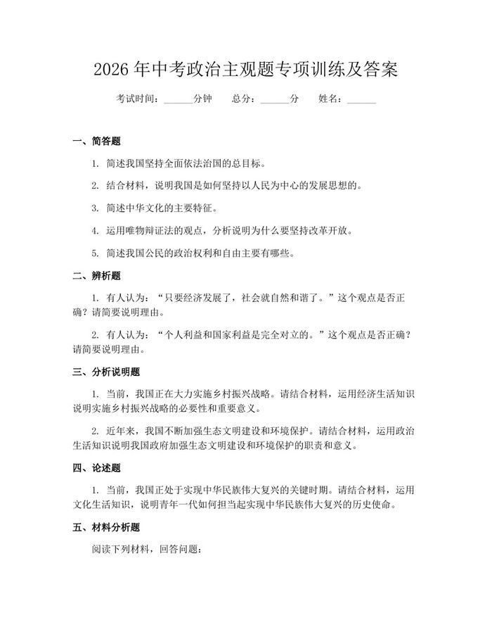 2026年中考政治主观题专项训练及答案：(docx+pdf)免费下载