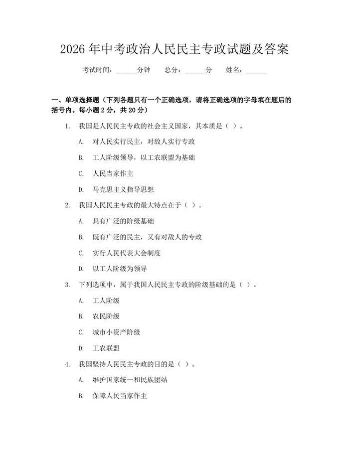 2026年中考政治人民民主专政试题及答案：(docx+pdf)免费下载