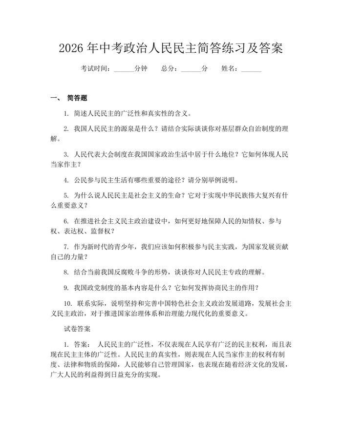 2026年中考政治人民民主简答练习及答案：(docx+pdf)免费下载