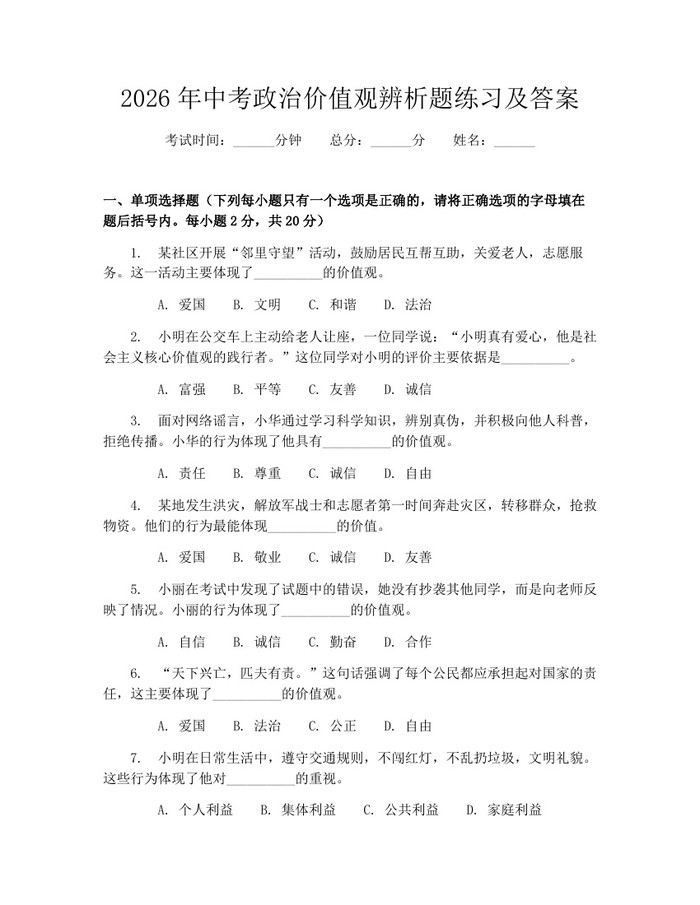 2026年中考政治价值观辨析题练习及答案：(docx+pdf)免费下载