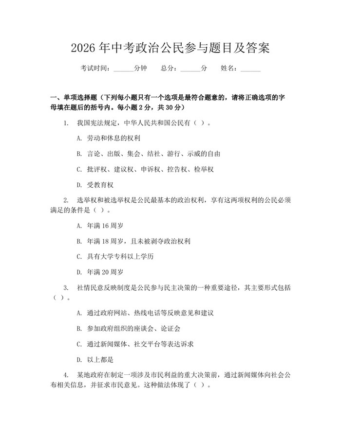 2026年中考政治公民参与题目及答案：(docx+pdf)免费下载