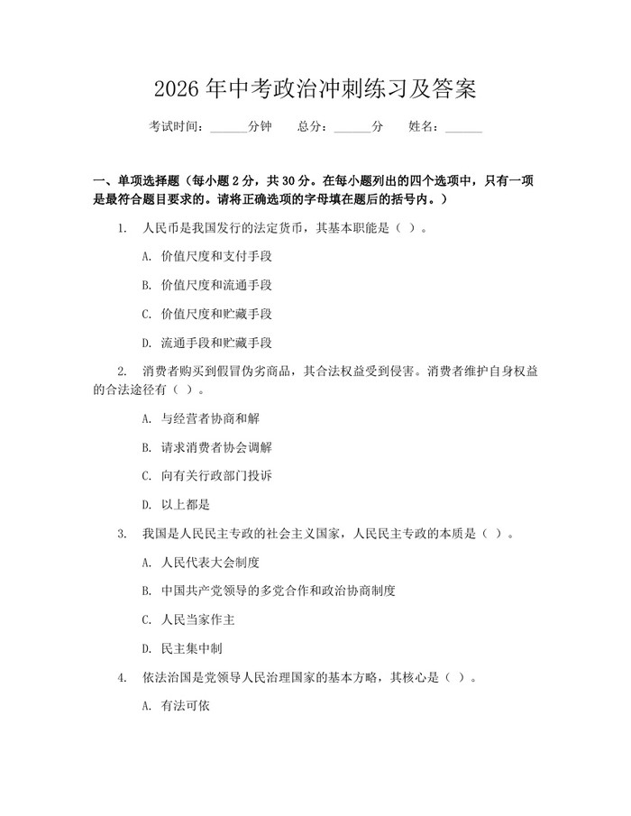 2026年中考政治冲刺练习及答案：(docx+pdf)免费下载