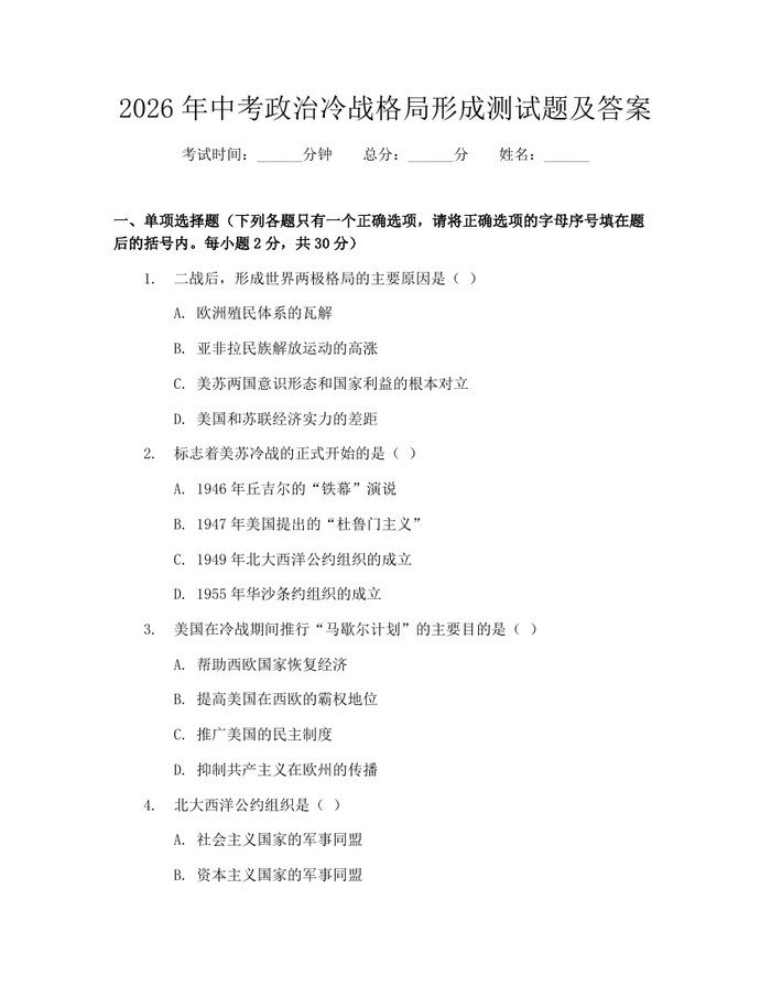 2026年中考政治冷战格局形成测试题及答案：(docx+pdf)免费下载
