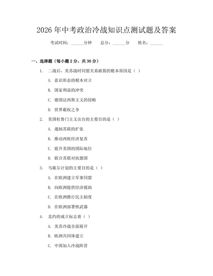 2026年中考政治冷战知识点测试题及答案：(docx+pdf)免费下载