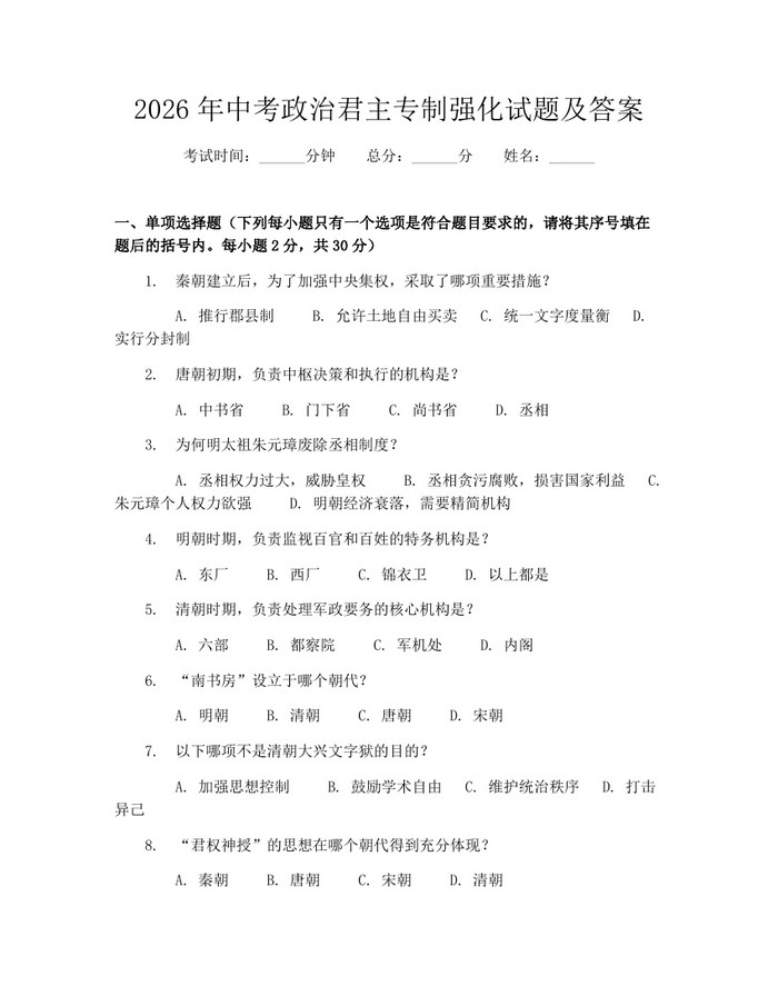 2026年中考政治君主专制强化试题及答案：(docx+pdf)免费下载