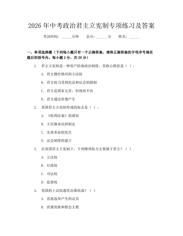 2026年中考政治君主立宪制专项练习及答案：(docx+pdf)免费下载