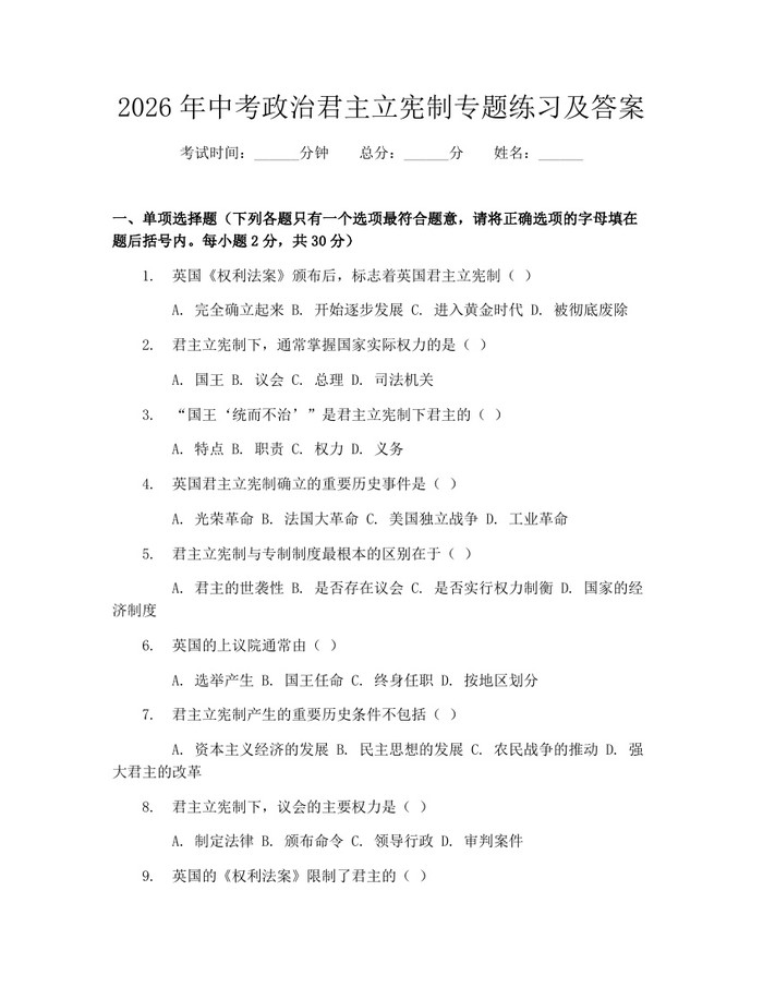 2026年中考政治君主立宪制专题练习及答案：(docx+pdf)免费下载