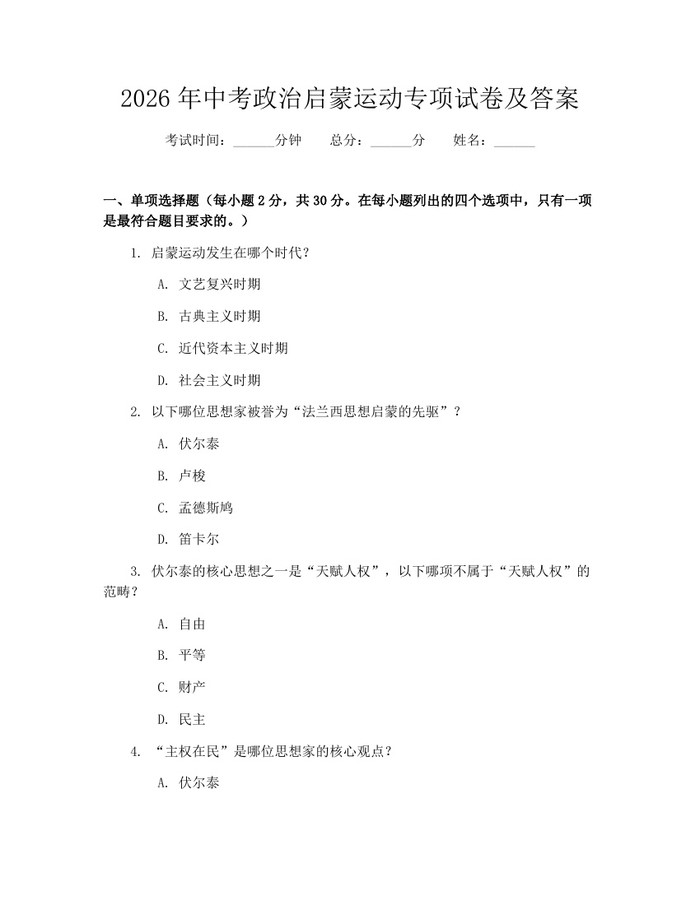 2026年中考政治启蒙运动专项试卷及答案：(docx+pdf)免费下载
