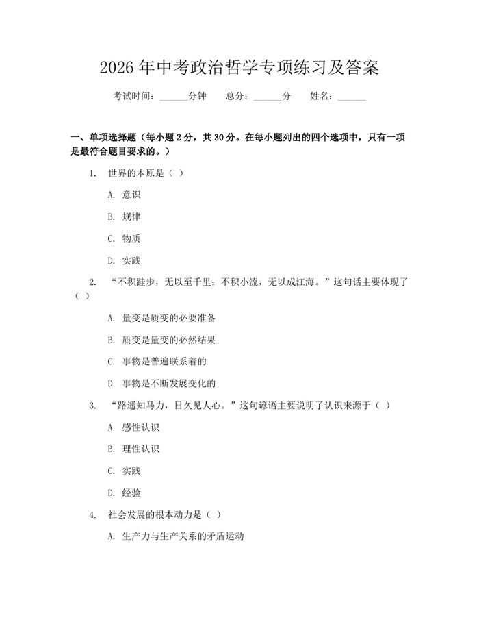 2026年中考政治哲学专项练习及答案：(docx+pdf)免费下载