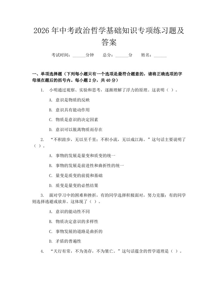 2026年中考政治哲学基础知识专项练习题及答案：(docx+pdf)免费下载
