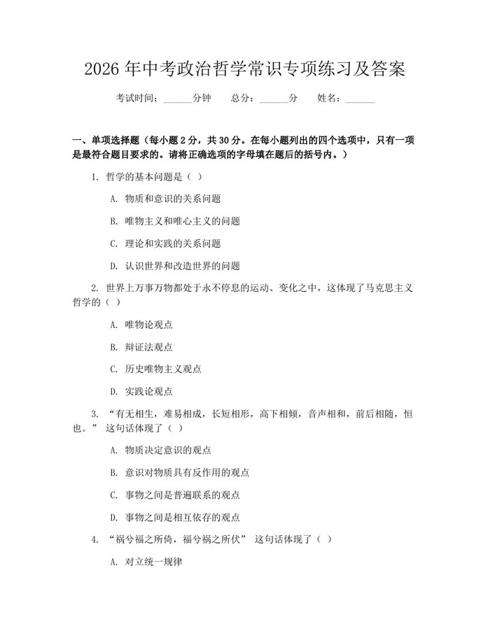 2026年中考政治哲学常识专项练习及答案：(docx+pdf)免费下载