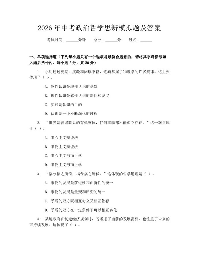 2026年中考政治哲学思辨模拟题及答案：(docx+pdf)免费下载