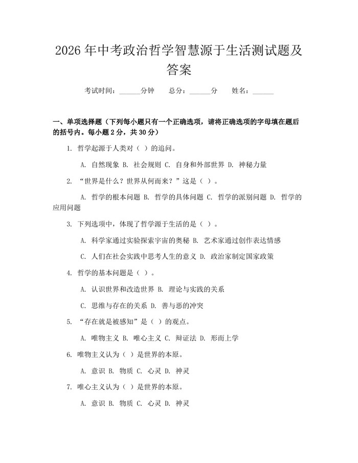 2026年中考政治哲学智慧源于生活测试题及答案：(docx+pdf)免费下载