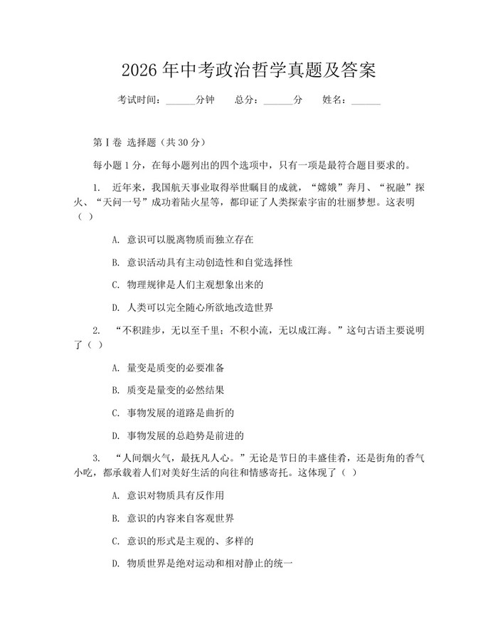 2026年中考政治哲学真题及答案：(docx+pdf)免费下载