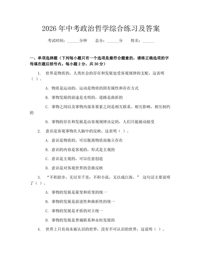 2026年中考政治哲学综合练习及答案：(docx+pdf)免费下载