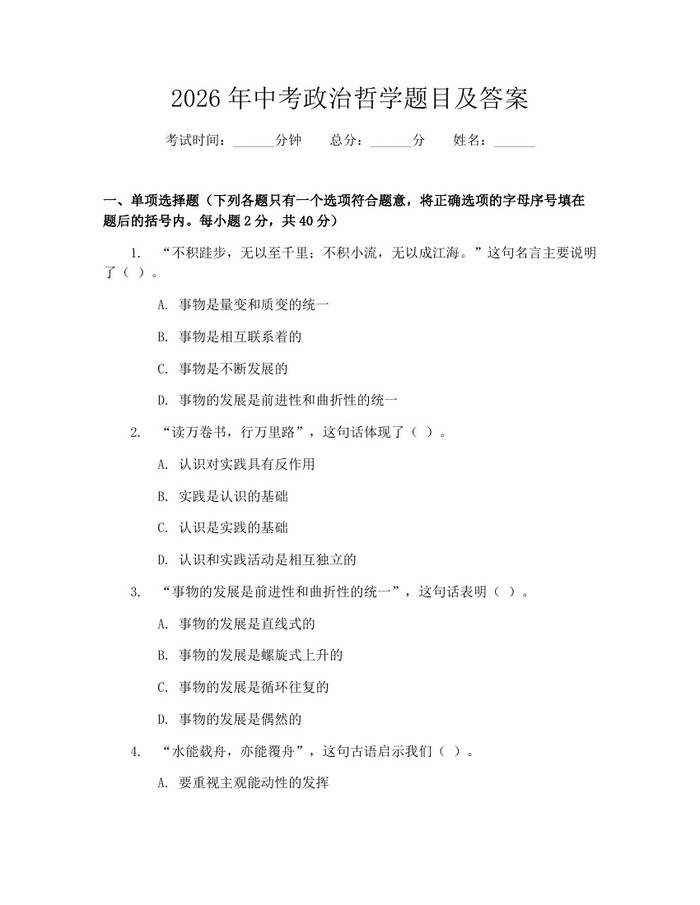 2026年中考政治哲学题目及答案：(docx+pdf)免费下载