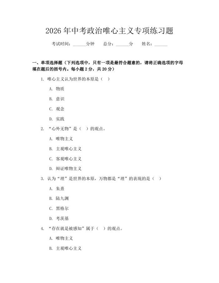 2026年中考政治唯心主义专项练习题：(docx+pdf)免费下载