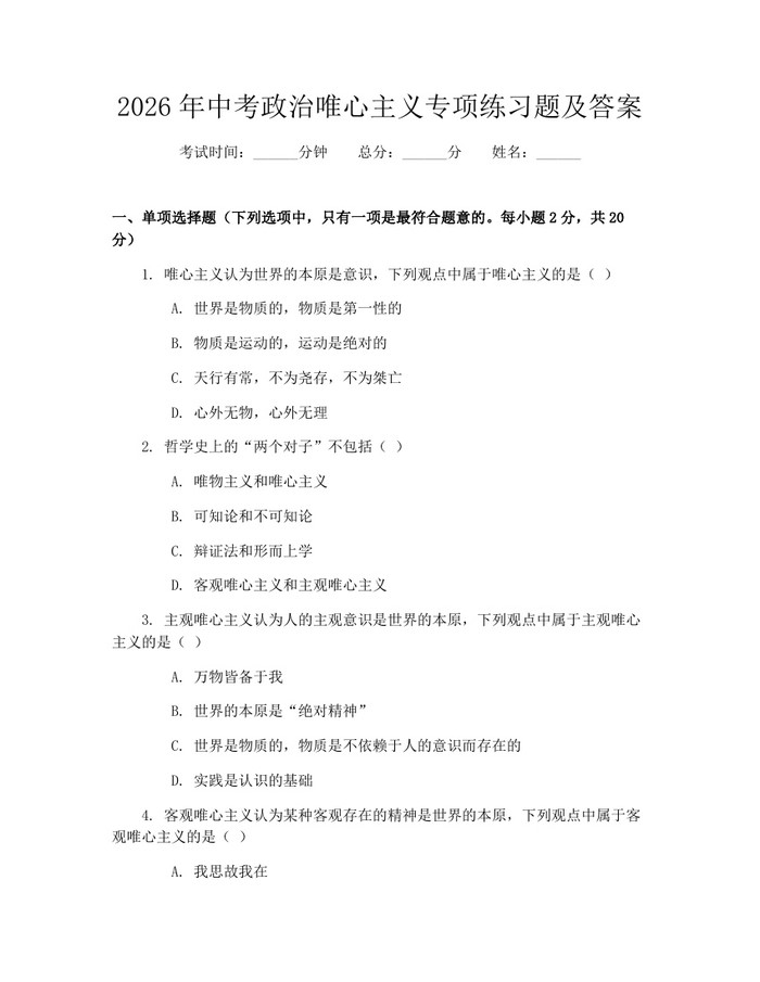 2026年中考政治唯心主义专项练习题及答案：(docx+pdf)免费下载