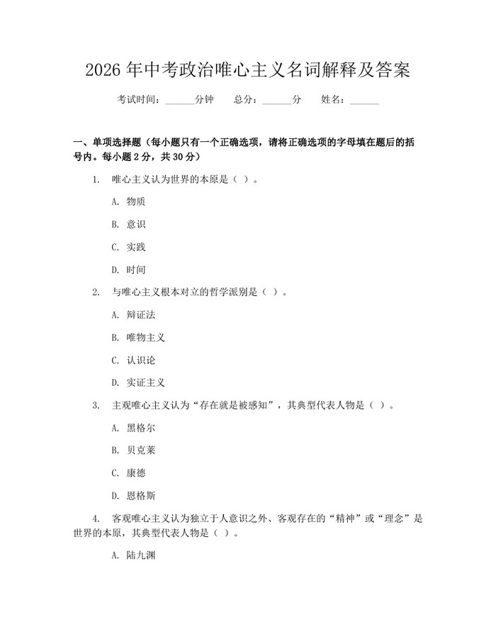 2026年中考政治唯心主义名词解释及答案：(docx+pdf)免费下载