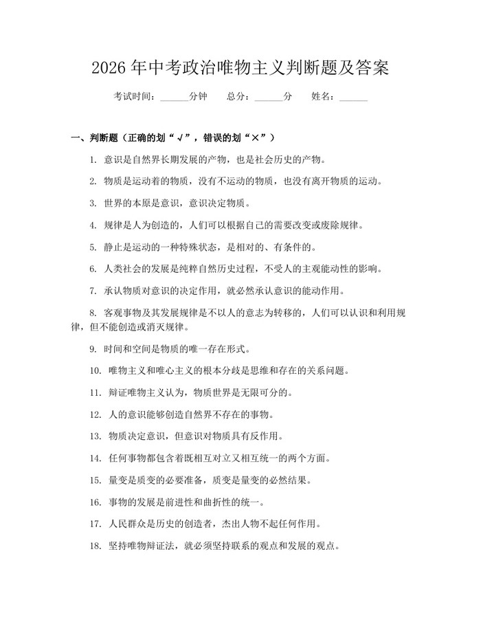 2026年中考政治唯物主义判断题及答案：(docx+pdf)免费下载