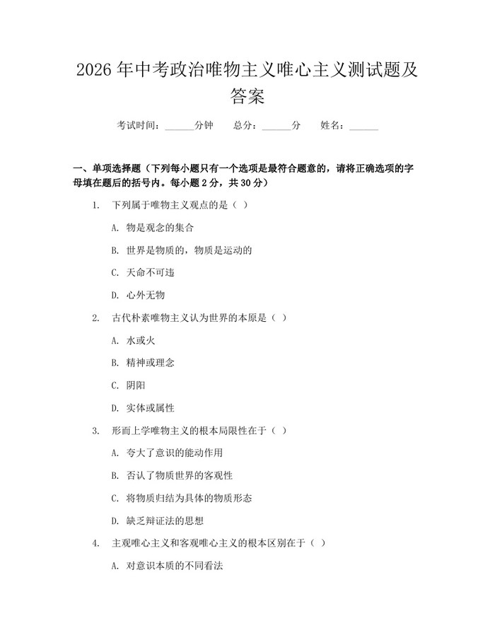 2026年中考政治唯物主义唯心主义测试题及答案：(docx+pdf)免费下载