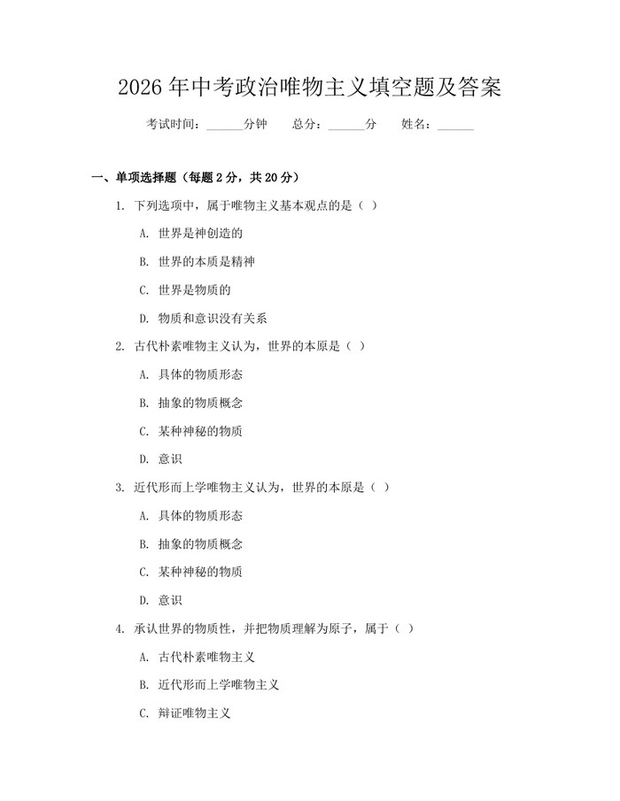 2026年中考政治唯物主义填空题及答案：(docx+pdf)免费下载