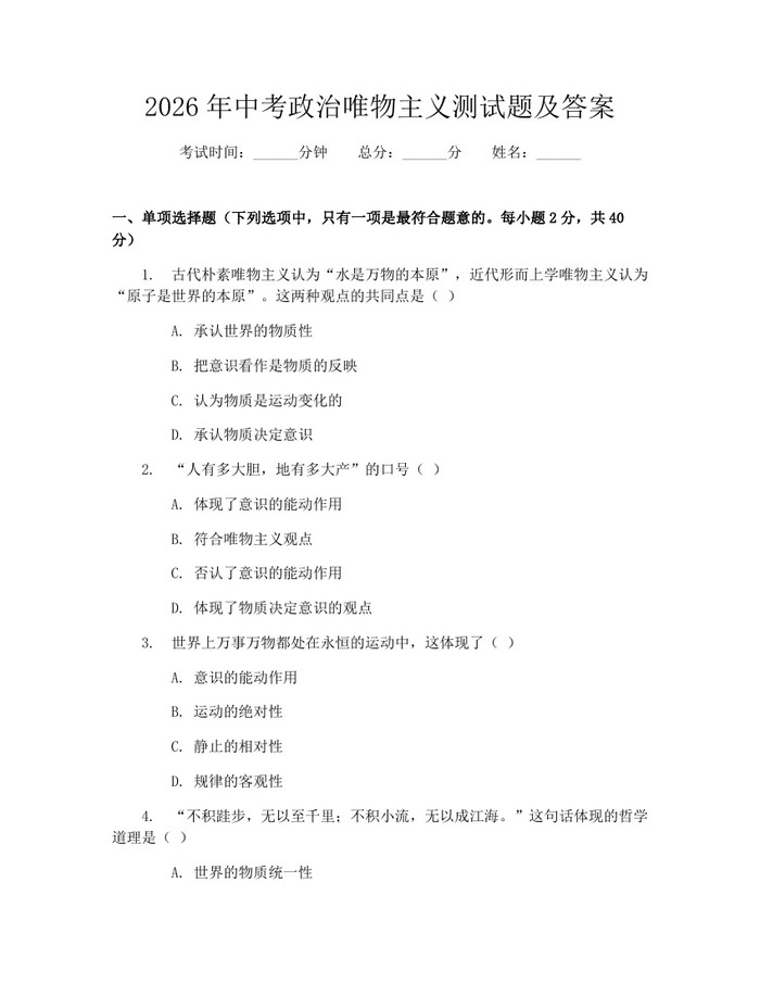 2026年中考政治唯物主义测试题及答案：(docx+pdf)免费下载