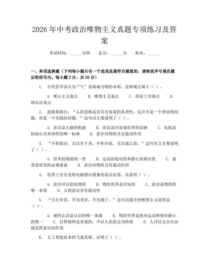 2026年中考政治唯物主义真题专项练习及答案：(docx+pdf)免费下载