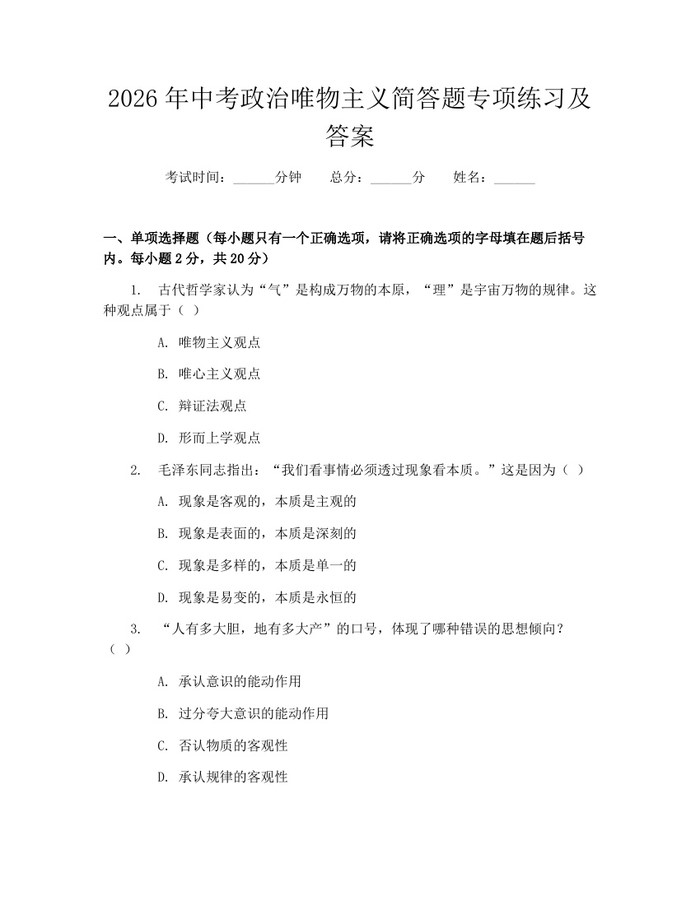 2026年中考政治唯物主义简答题专项练习及答案:(docx+pdf)免费下载