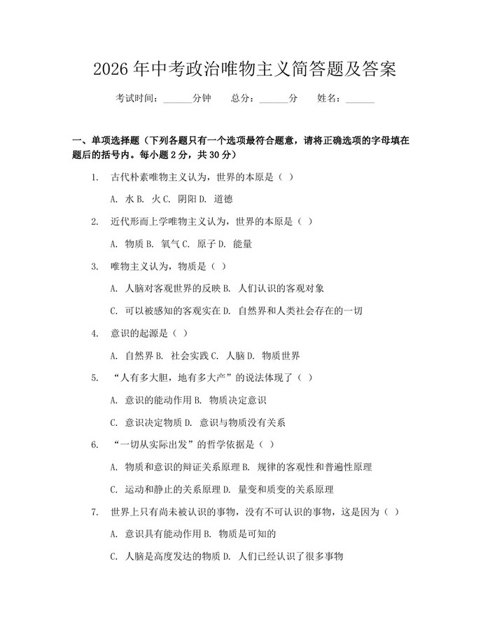 2026年中考政治唯物主义简答题及答案：(docx+pdf)免费下载