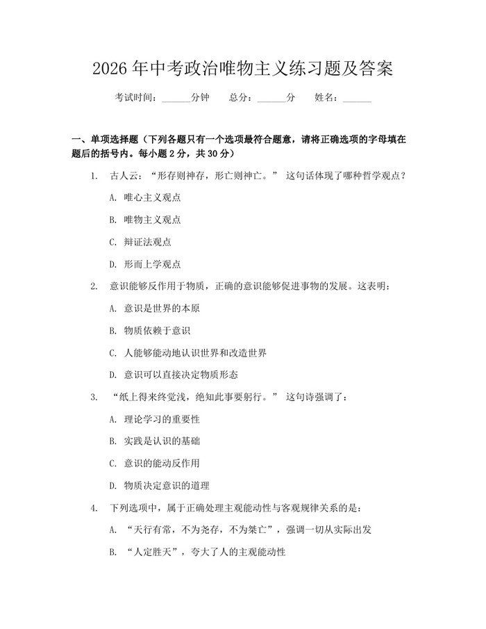 2026年中考政治唯物主义练习题及答案：(docx+pdf)免费下载