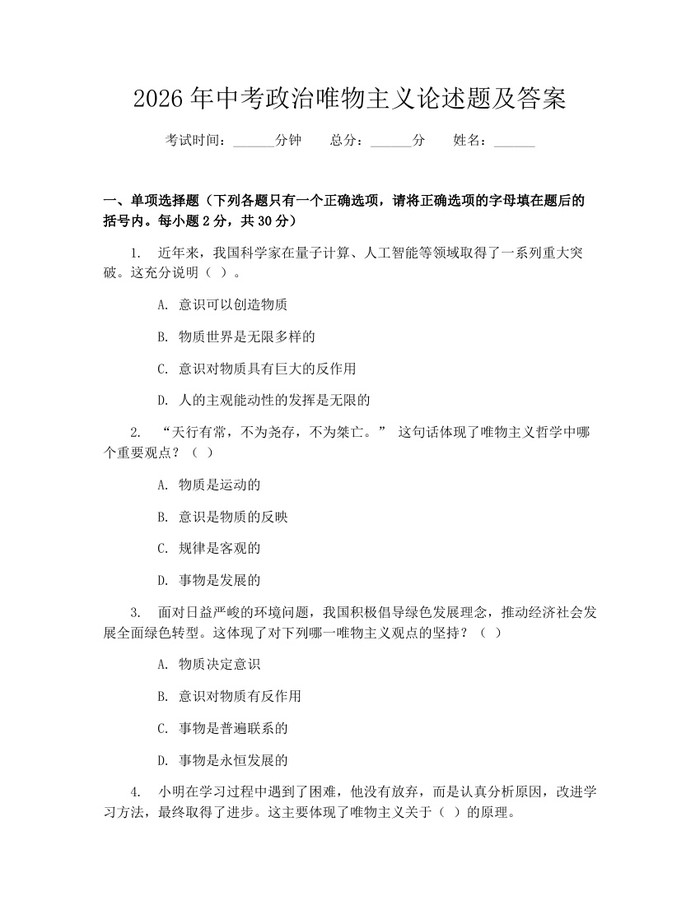2026年中考政治唯物主义论述题及答案：(docx+pdf)免费下载