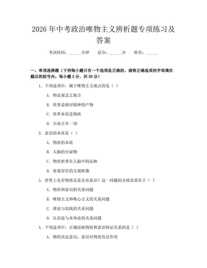 2026年中考政治唯物主义辨析题专项练习及答案：(docx+pdf)免费下载
