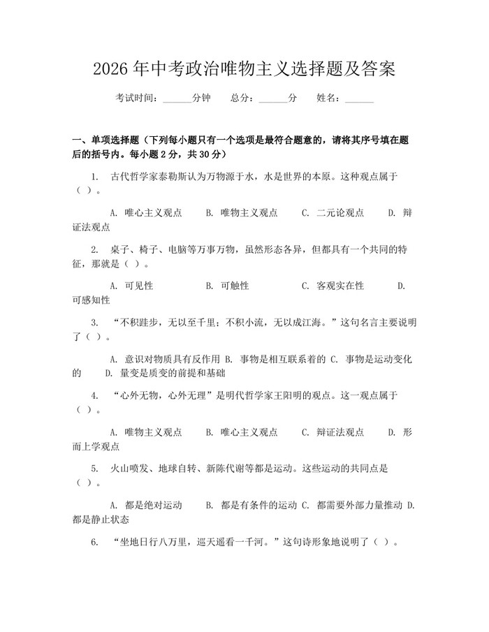 2026年中考政治唯物主义选择题及答案：(docx+pdf)免费下载