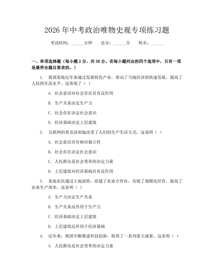 2026年中考政治唯物史观专项练习题：(docx+pdf)免费下载