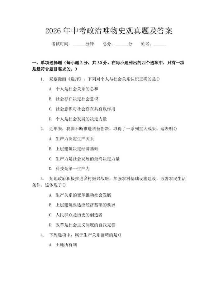 2026年中考政治唯物史观真题及答案：(docx+pdf)免费下载