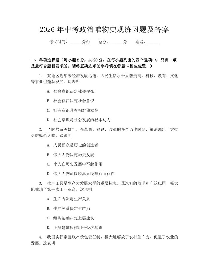 2026年中考政治唯物史观练习题及答案：(docx+pdf)免费下载