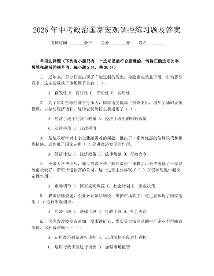 2026年中考政治国家宏观调控练习题及答案：(docx+pdf)免费下载