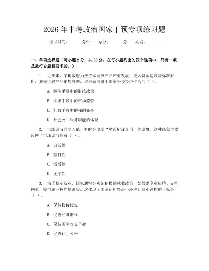 2026年中考政治国家干预专项练习题：(docx+pdf)免费下载