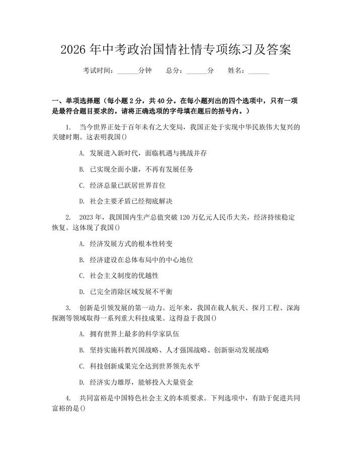 2026年中考政治国情社情专项练习及答案：(docx+pdf)免费下载