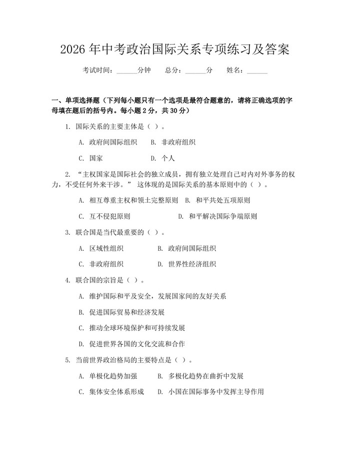2026年中考政治国际关系专项练习及答案：(docx+pdf)免费下载