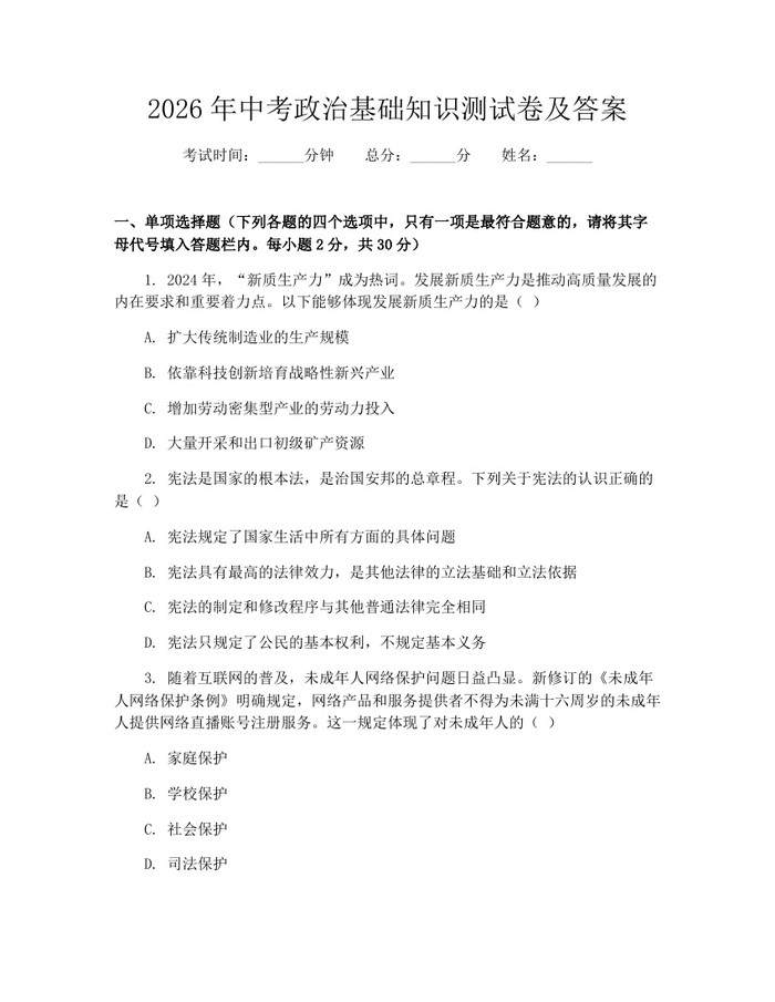 2026年中考政治基础知识测试卷及答案：(docx+pdf)免费下载