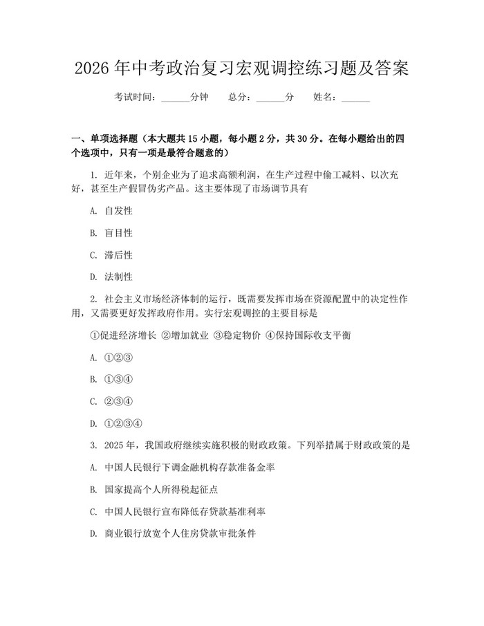 2026年中考政治复习宏观调控练习题及答案：(docx+pdf)免费下载