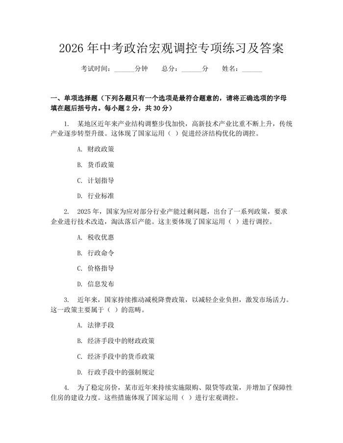 2026年中考政治宏观调控专项练习及答案：(docx+pdf)免费下载