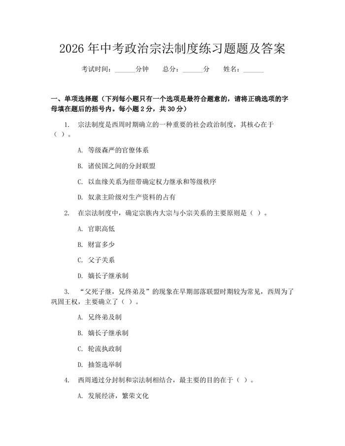 2026年中考政治宗法制度练习题题及答案：(docx+pdf)免费下载