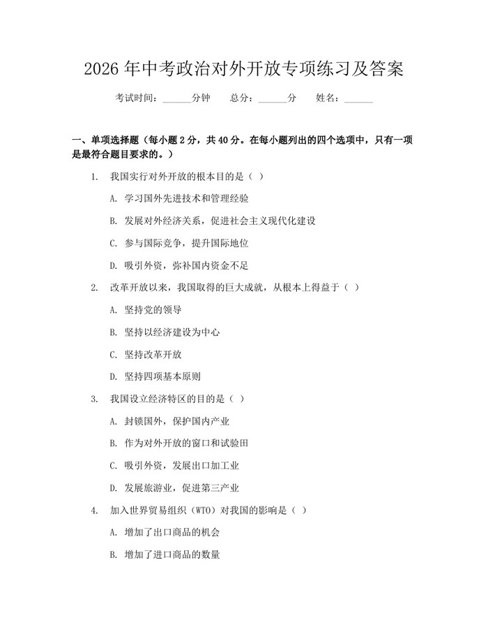 2026年中考政治对外开放专项练习及答案：(docx+pdf)免费下载