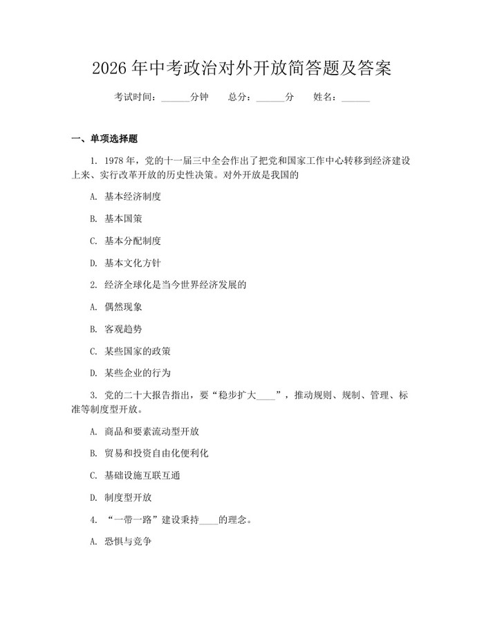 2026年中考政治对外开放简答题及答案：(docx+pdf)免费下载